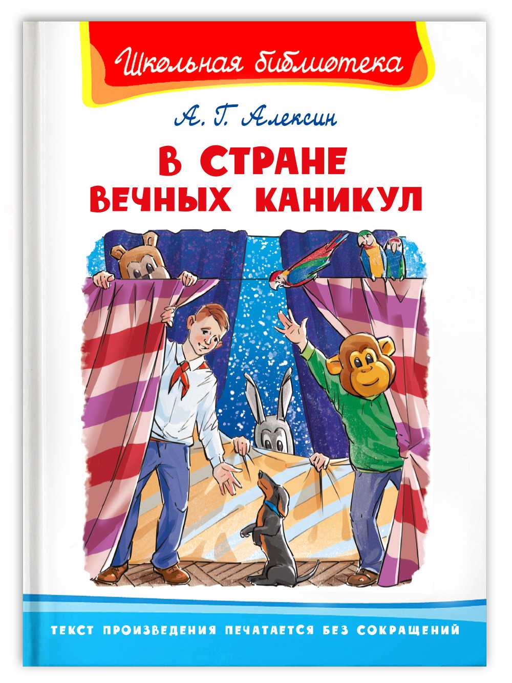 Алексин а.г. в стране вечных каникул