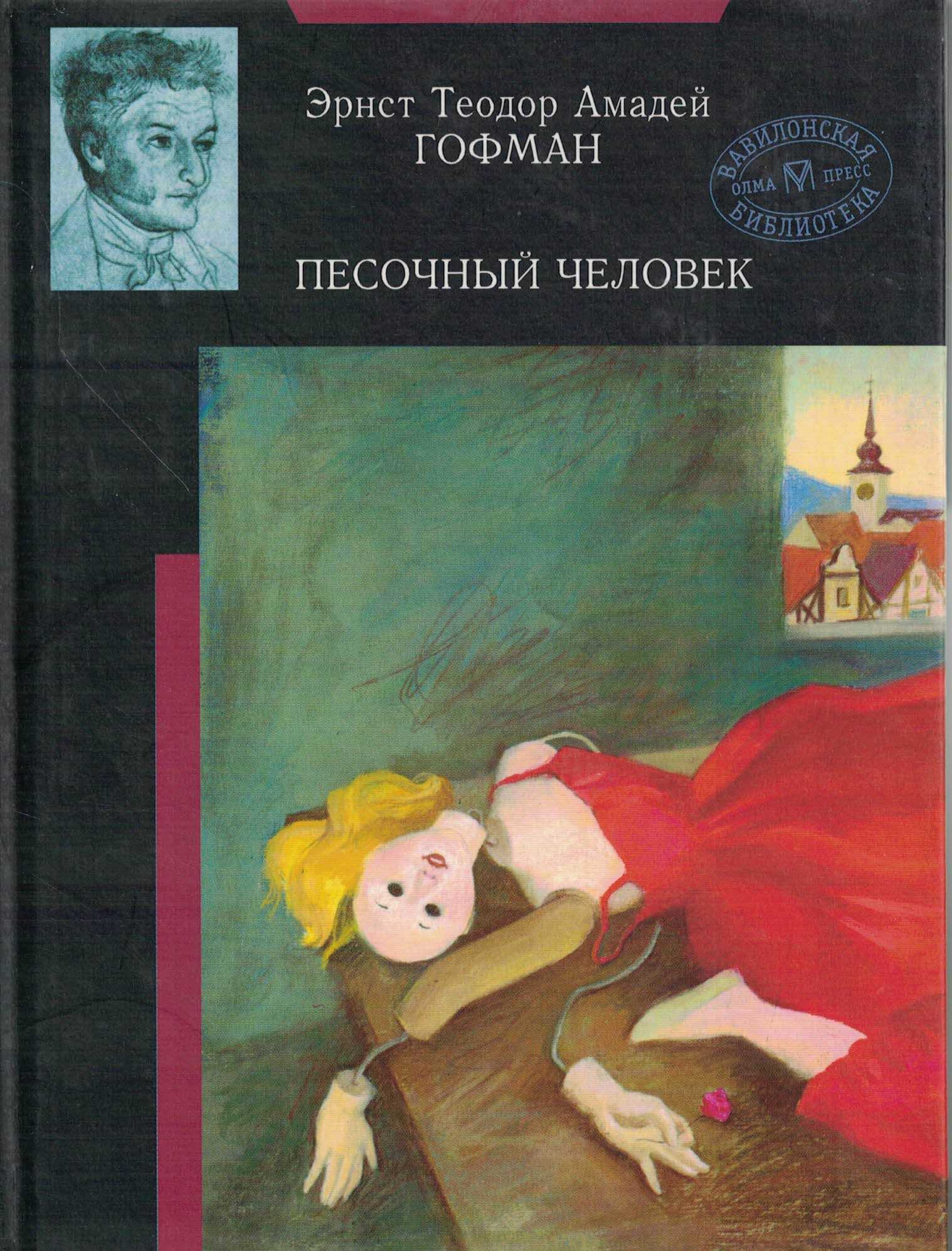 Скачать песню эрнст теодор амадей гофман - песочный человек (аудиокнига) бесплатно и слушать онлайн | zvyki.com