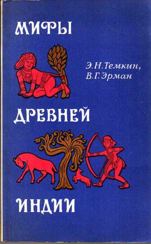 Читать 👀 онлайн 📲 мифы древней индии. литературное изложение в. г. эрмана и э. н. темкина | 12. пахтание океана без регистрации