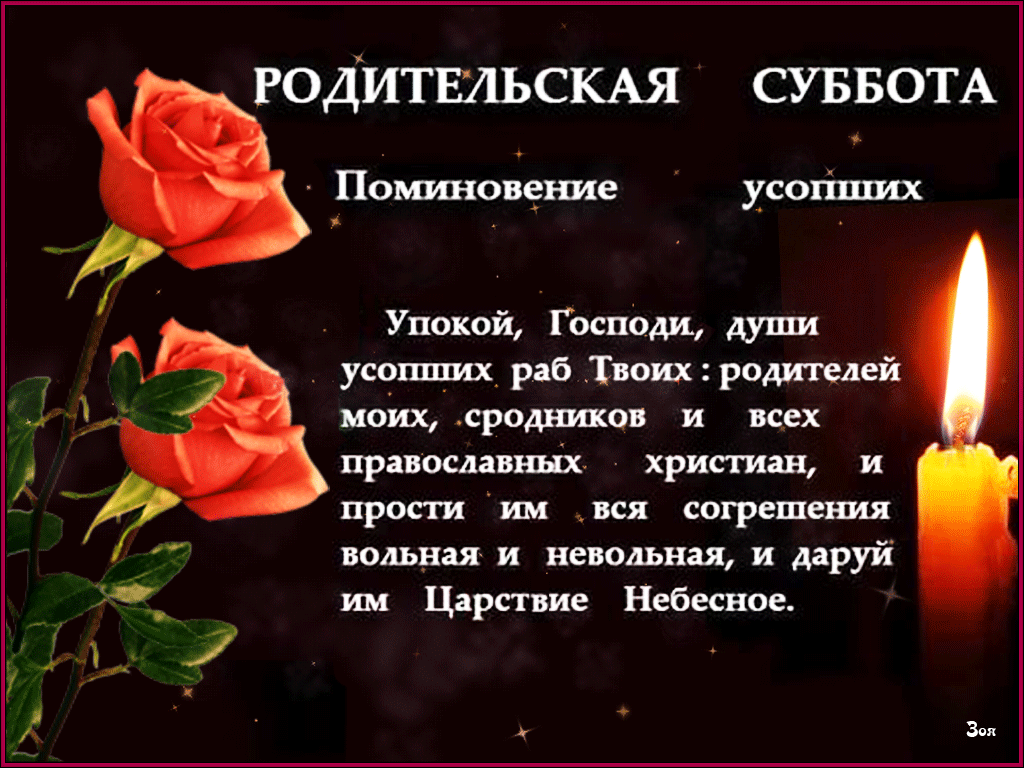 Пожелания на вселенскую родительскую (мясопустную) субботу