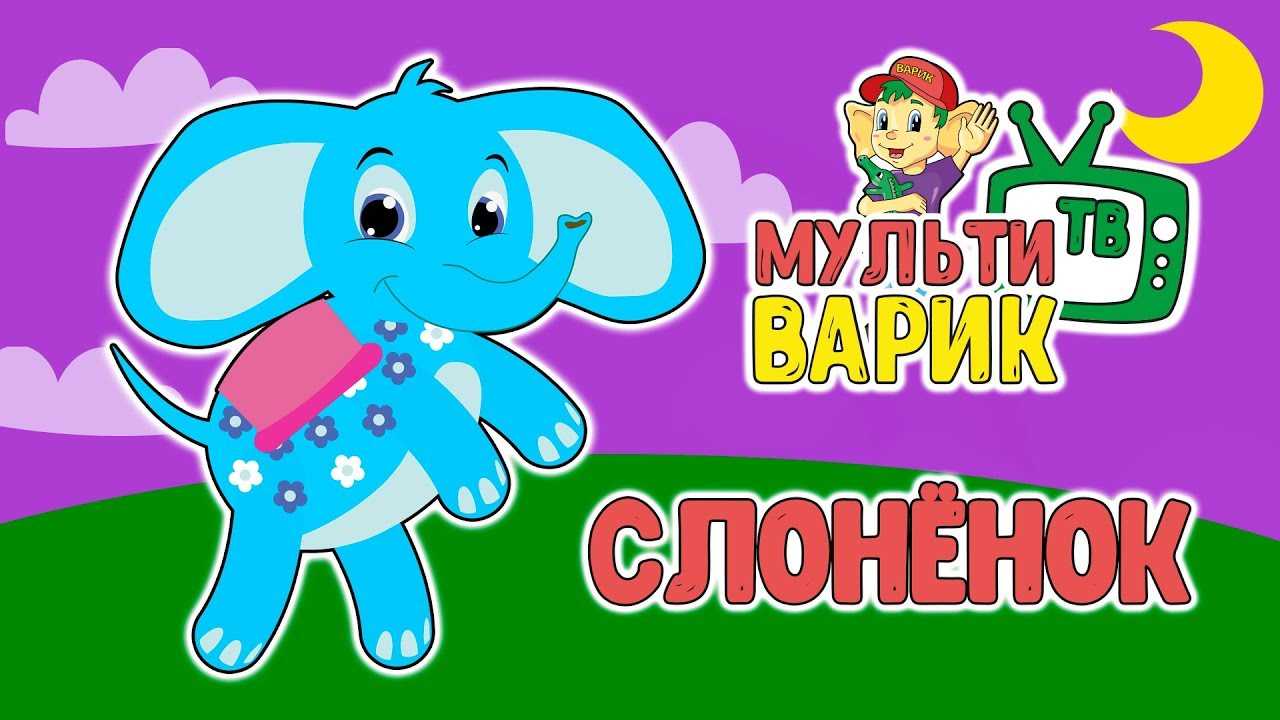 Песенка про слона  - прослушать музыку бесплатно, быстрый поиск музыки, онлайн радио, cкачать mp3 бесплатно, онлайн mp3 - dydka.net