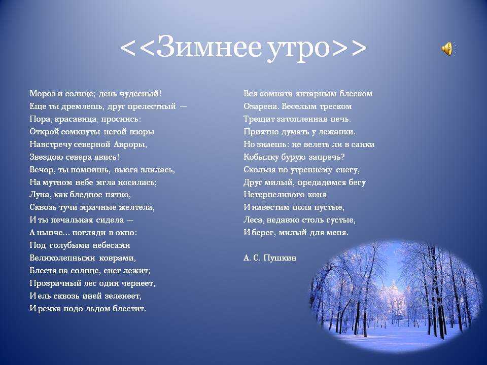 Пушкин - зимнее утро (мороз и солнце; день чудесный): читать стих, текст стихотворения - рустих