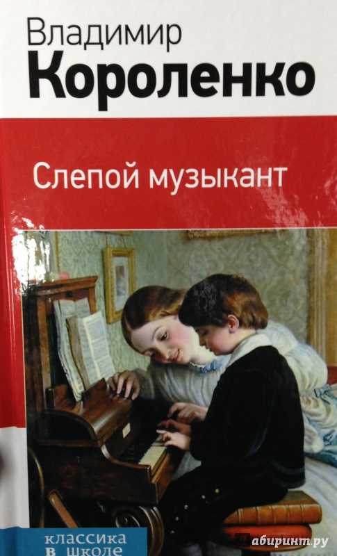 Аудиокнига "в.г. короленко -   «слепой музыкант»" слушать онлайн и скачать бесплатно