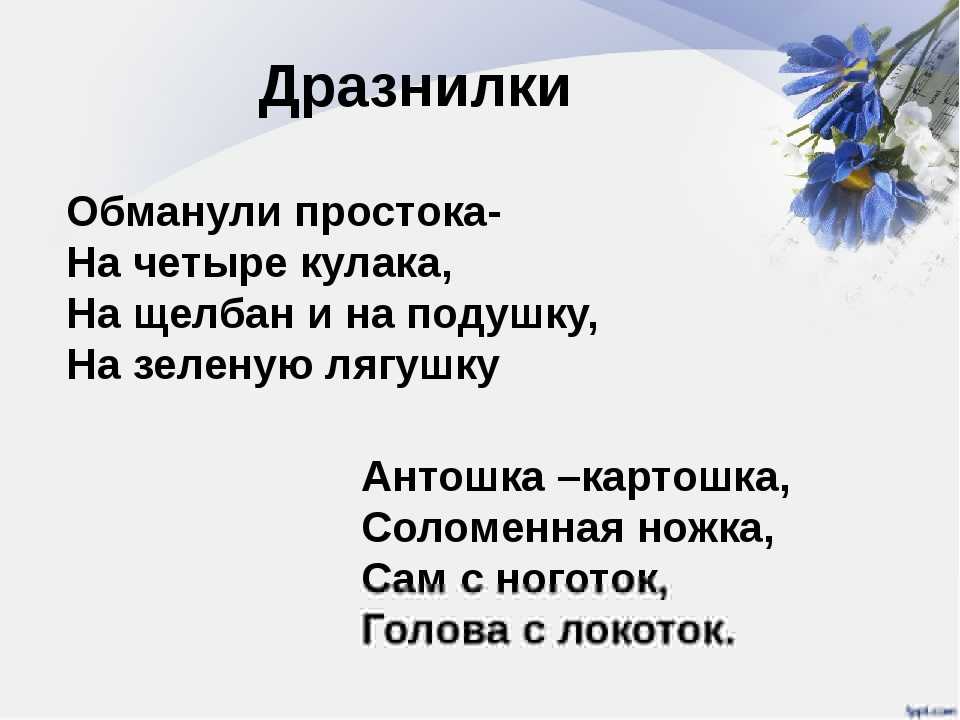 Русские народные дразнилки. дразнилки и дурацкие стишки в ссср