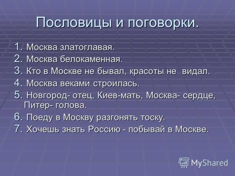 Пословицы и поговорки о москве и других городах: большая подборка