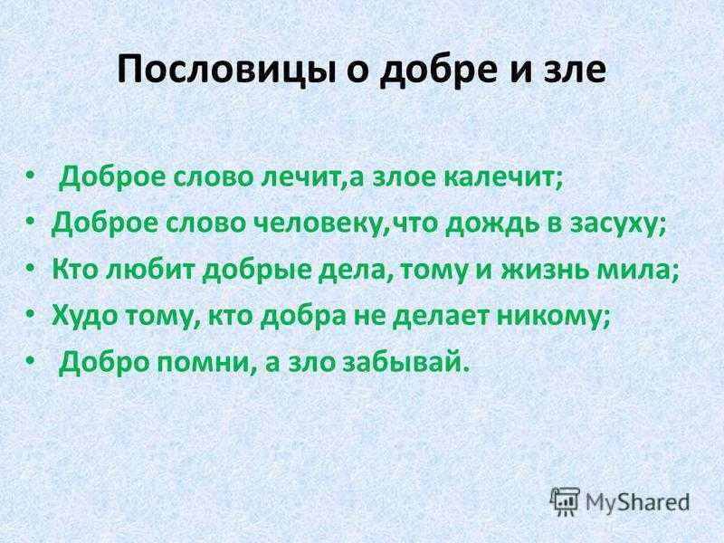 Пословицы о зле