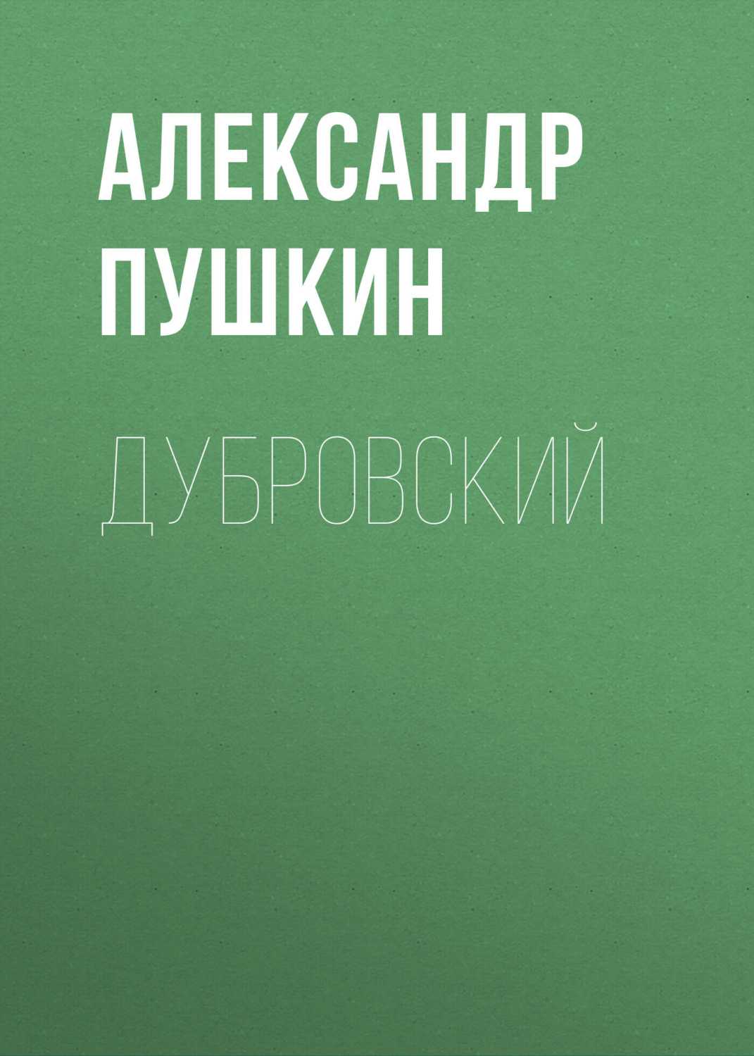 Сочинение на тему: любовь в романе дубровский, пушкин
