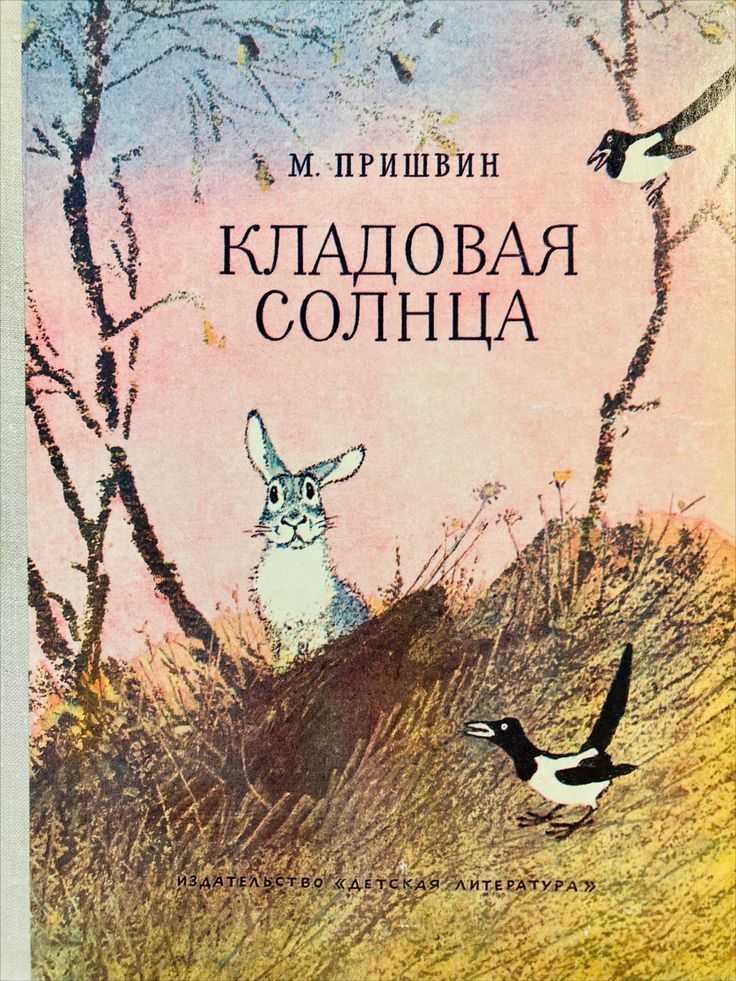 Пришвин михаил - кладовая солнца