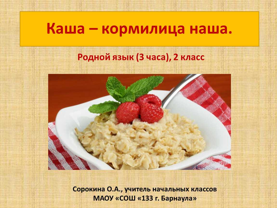Исследовательская работа "слово о каше"