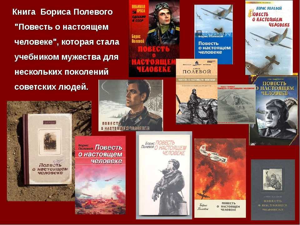 Анализ произведения «повесть о настоящем человеке» (б. полевой)