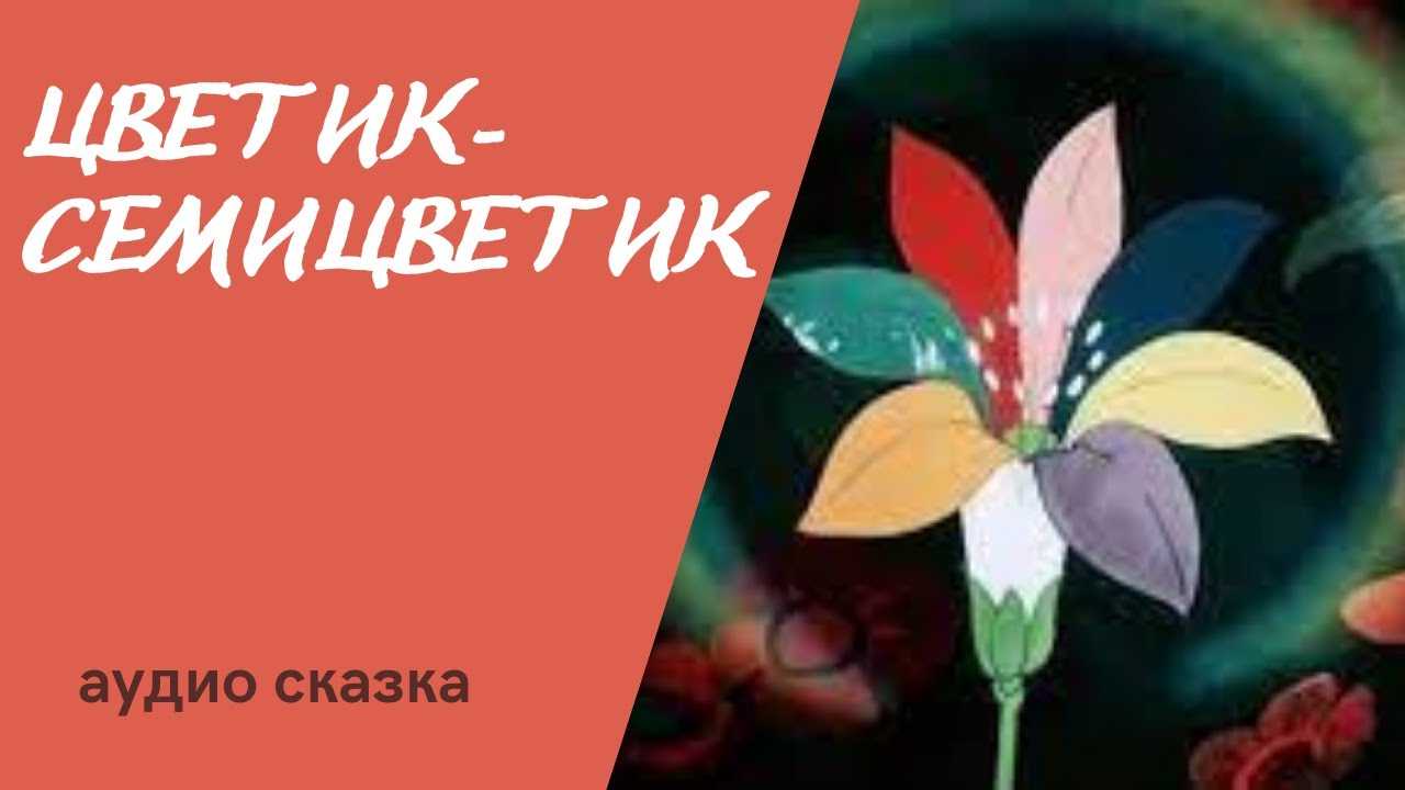 Цветик-семицветик - аудиосказка Валентина Катаева Любую аудиосказку вы можете скачать бесплатно в mp3 или слушать на сайте