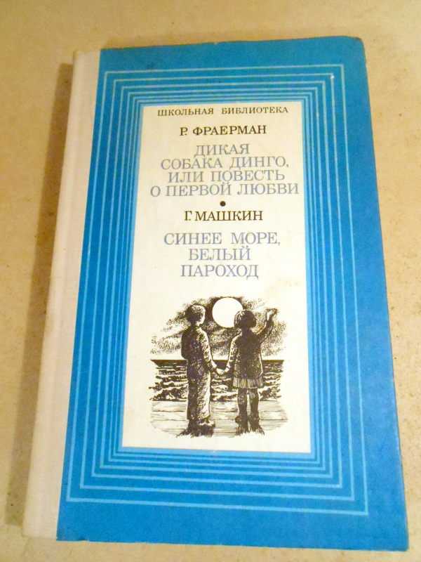 Кратко «дикая собака динго, или повесть о первой любви» рувим фраерман