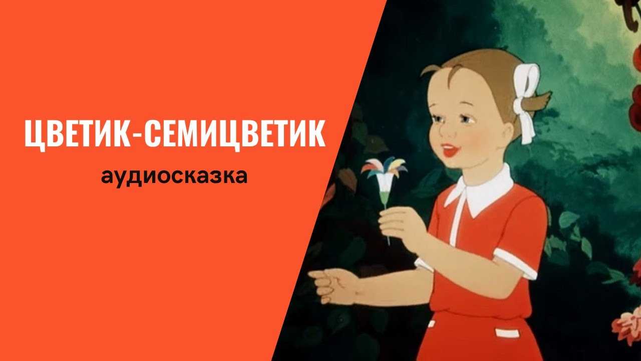 Аудиосказка цветик семицветик (слушать онлайн/скачать)