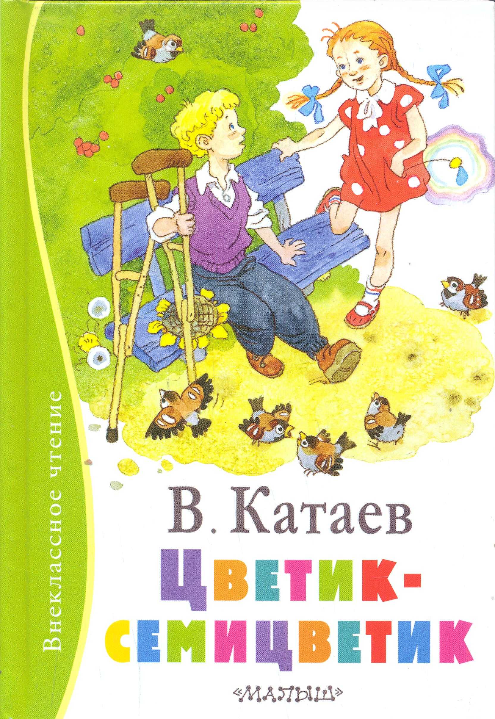 Цветик-семицветик. сказка валентина катаева для детей