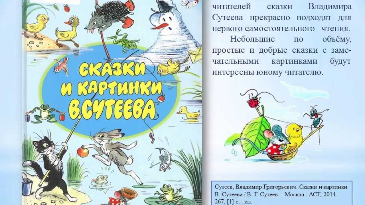 Рассказы и сказки владимира сутеева