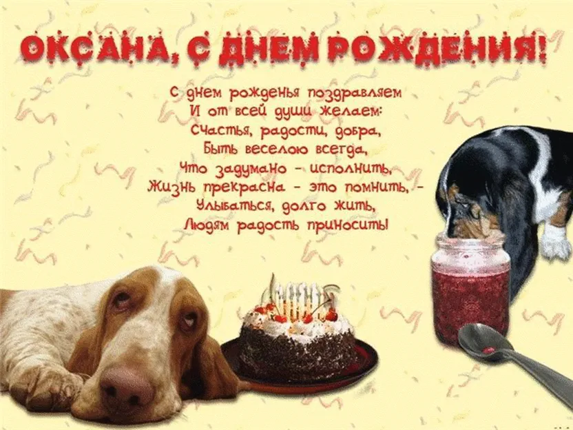 Поздравления с днем рождения оксане в стихах