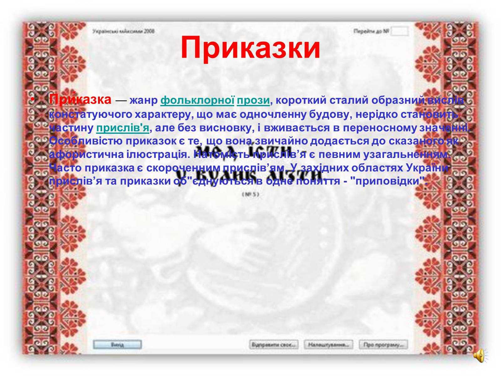 Прислів’я та приказки про мову