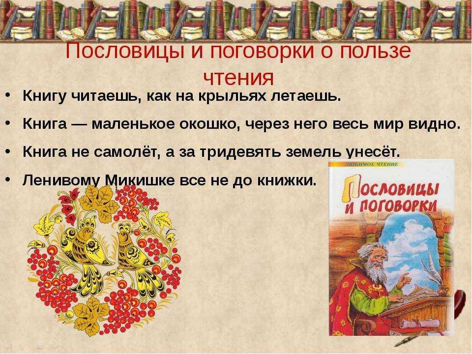 142 пословицы и поговорки о книге и чтении для детей