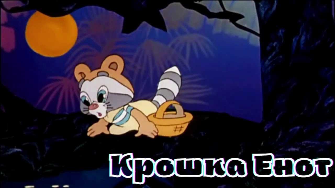 Муур «крошка енот и тот, кто сидит в пруду»