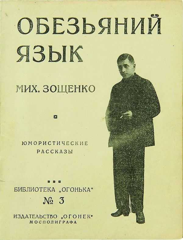 «обезьяний язык» ℹ️ анализ рассказа михаила зощенко, краткое содержание, главные герои произведения, проблемы и темы