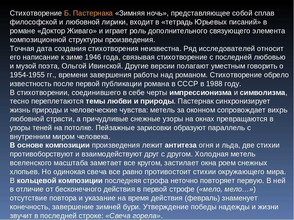 Анализ стихотворения  бориса пастернака "зимняя ночь". сочинение. литература. 2009-01-12