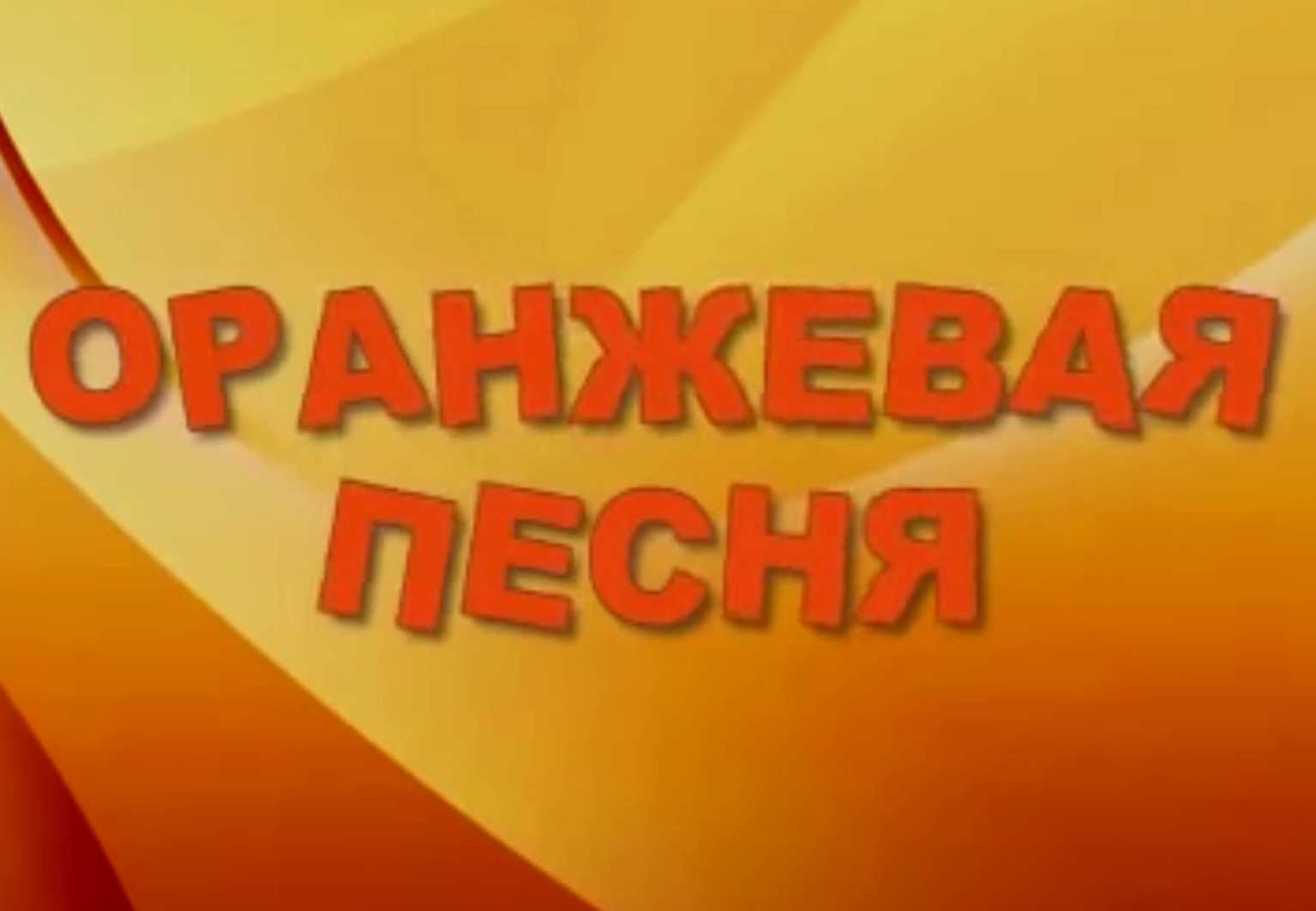 Детские песенки оранжевое небо оранжевое море