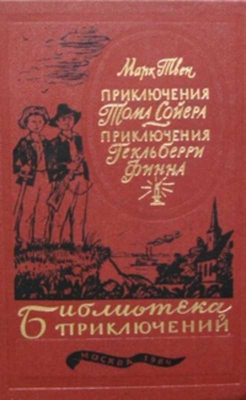 Аудиокнига  - приключения тома сойера. приключения гекльберри финна