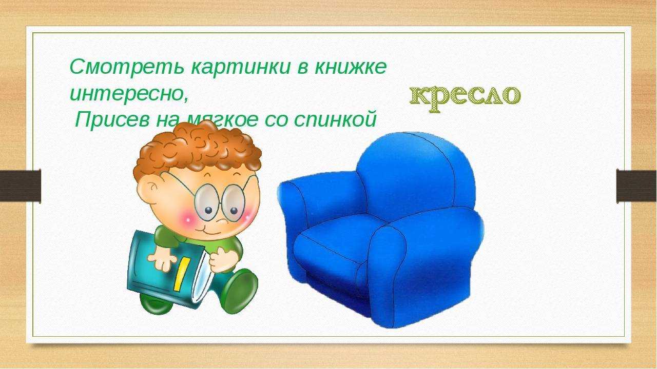 Загадка про стул и кресло в спальне, лавочку и тумбочку: ребусы про мебель для детей