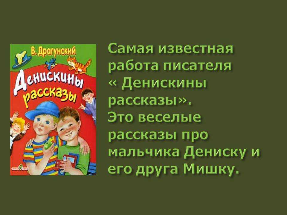 Рассказы драгунского для 3 класса распечатать текст
