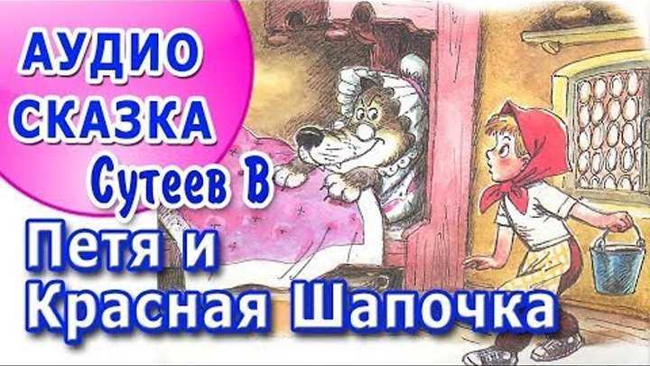 Сказка «красная шапочка»