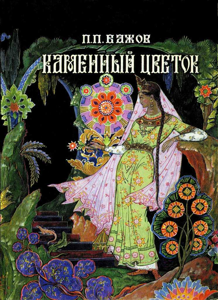 Павел бажов, каменный цветок – скачать fb2, epub, pdf, txt или читать онлайн