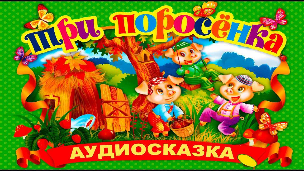 Аудиосказки для детей. слушать онлайн или скачать. page 2
