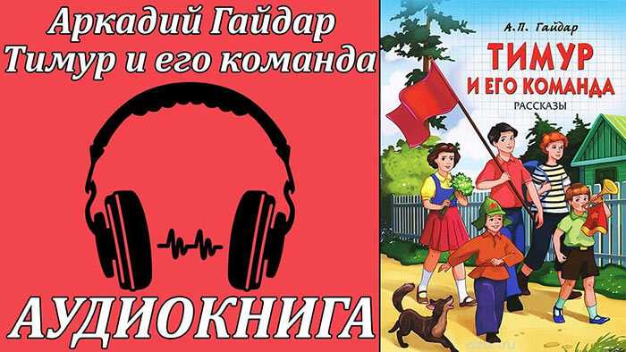 Тимур и его команда - аудиоповесть Аркадия Гайдара Она повествует о жизни мальчишек во дворе Слушать онлайн