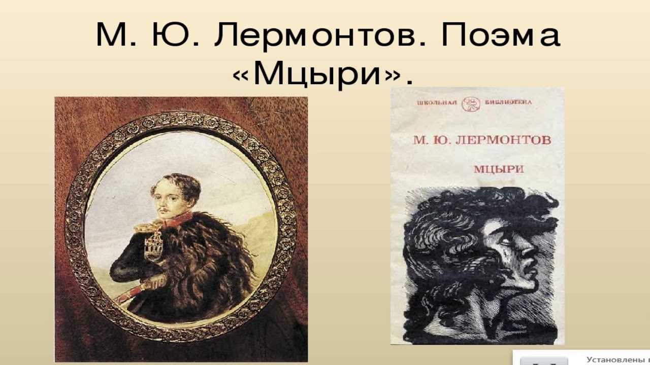 М. ю. лермонтов. мцыри. текст произведения