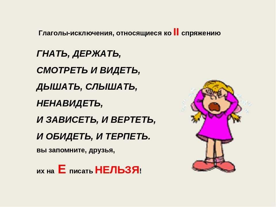 Глаголы-исключения 1 и 2 спряжений