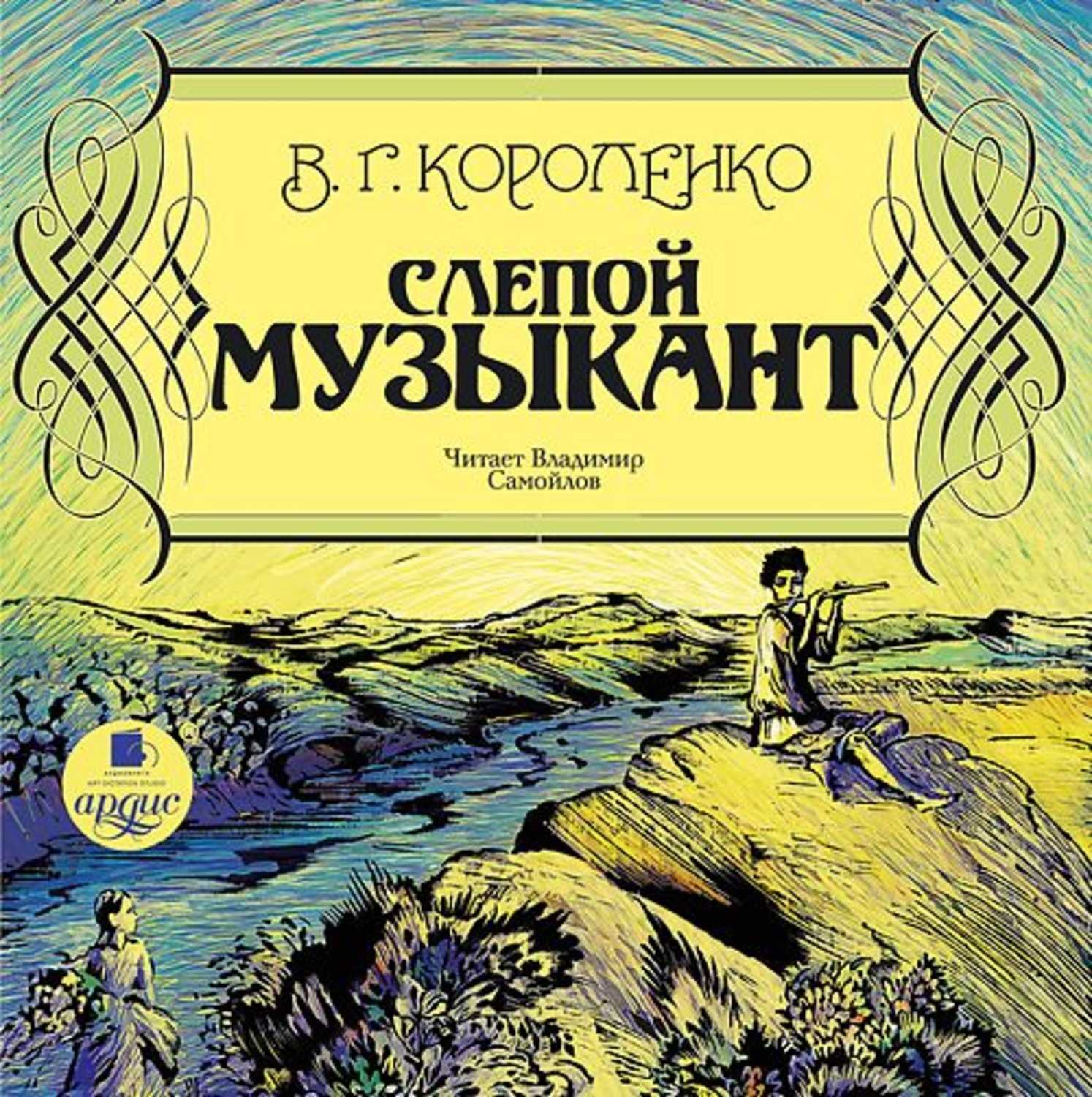 Слепой музыкант. дети подземелья 🎧 аудиокнига слушать онлайн ✔️ автор(ы) - владимир короленко