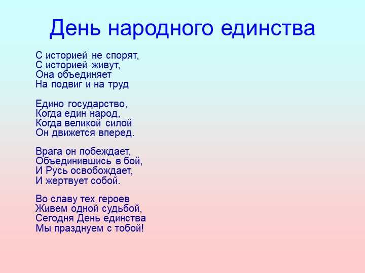 На  можно читать стихи про народное единство, которые помогут воспитать патриота Также всю подборку можно скачать в 1 клик