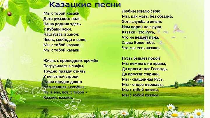 Предлагаем послушать на нашем сайте песни про казаков, вольный народ, любящий свои традиции Можно слушать онлайн или скачать бесплатно