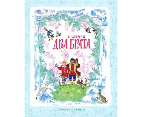 Евгений шварц - два брата » книги читать онлайн бесплатно без регистрации
