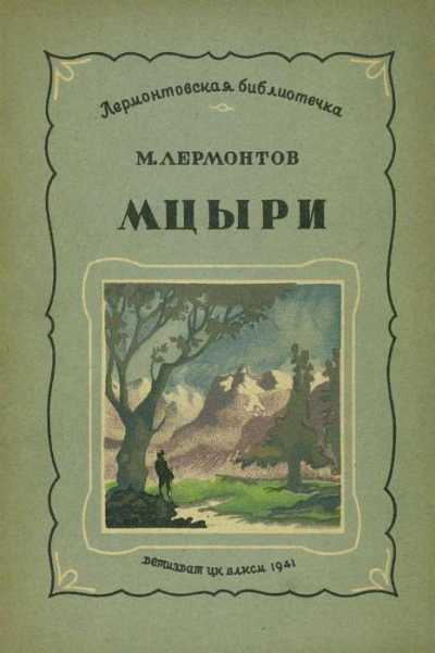 Мцыри м.ю.лермонтов онлайн - аудиокнига. слушать онлайн