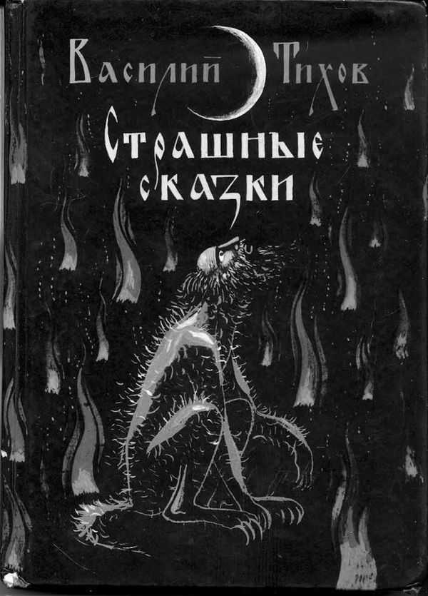 Читать страшные сказки для детей и взрослых Короткие детские страшные сказки онлайн Скачать в формате fb2 бесплатно