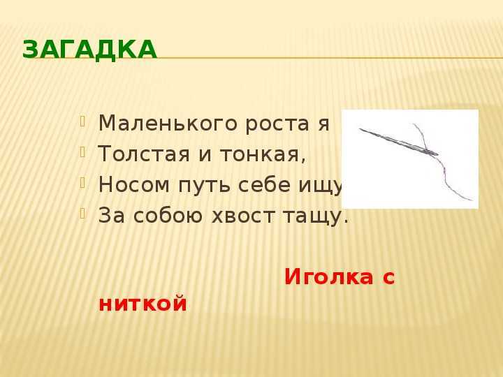 Загадки про иголку и нитку для детей с ответами: 70 лучших / mama66.ru