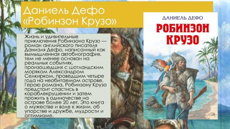Вопросы по произведению дефо «робинзон крузо» с ответами, 5 класс