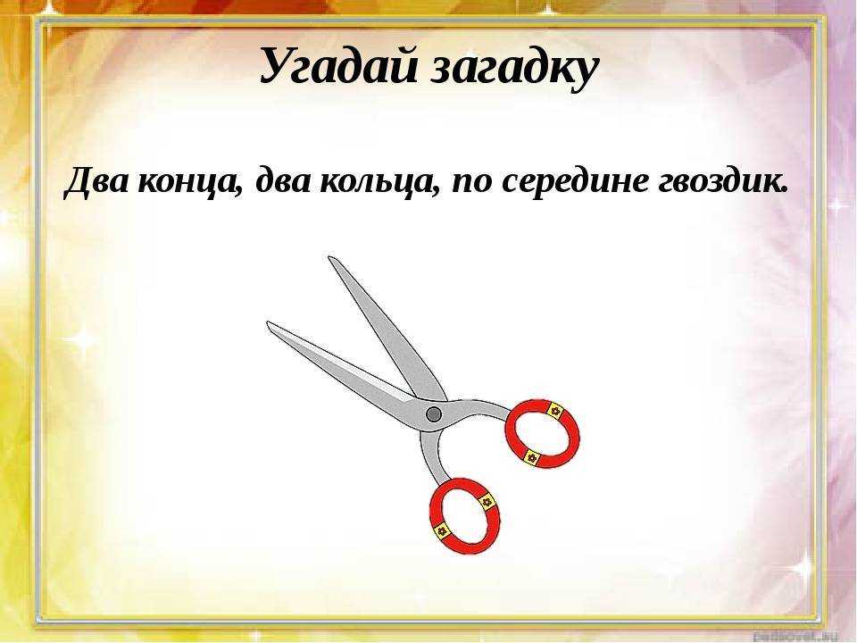 Загадки про ножницы с ответами