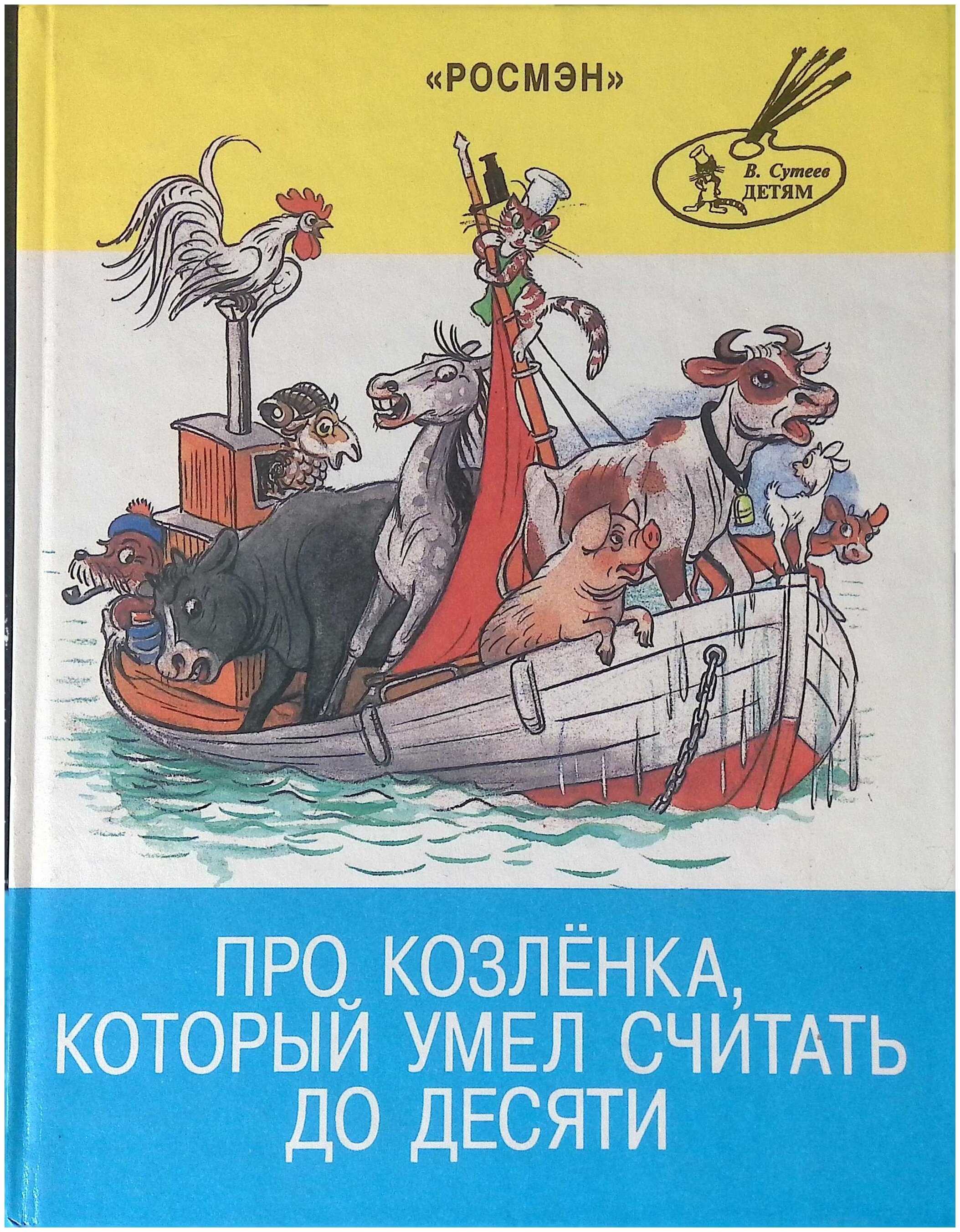 Книга про козленка, который умел считать до десяти (рис. сутеева) - читать онлайн - страница 1. автор: прейсен альф. все книги бесплатно