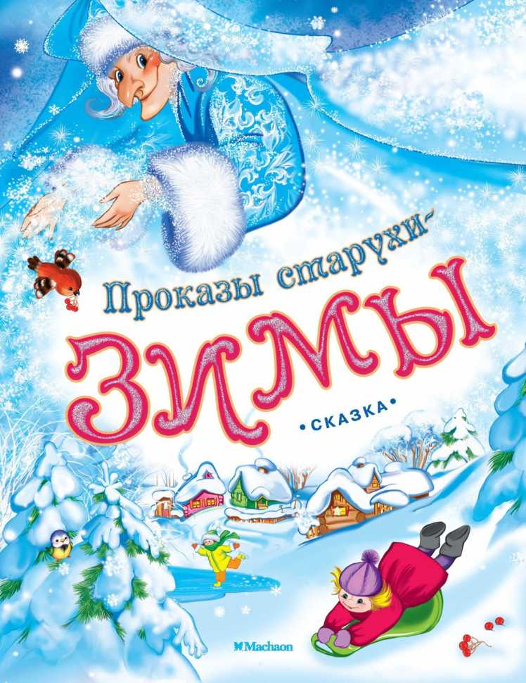 Сказка "проказы старухи зимы", читательский дневник