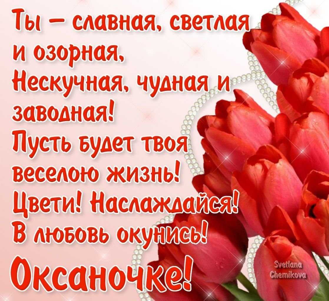 Поздравления с днем рождения оксане в стихах