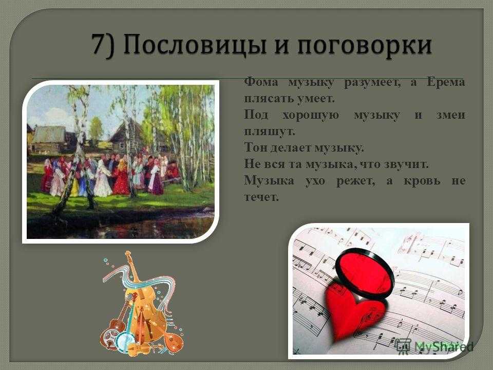 Поговорки и поговорки о музыке