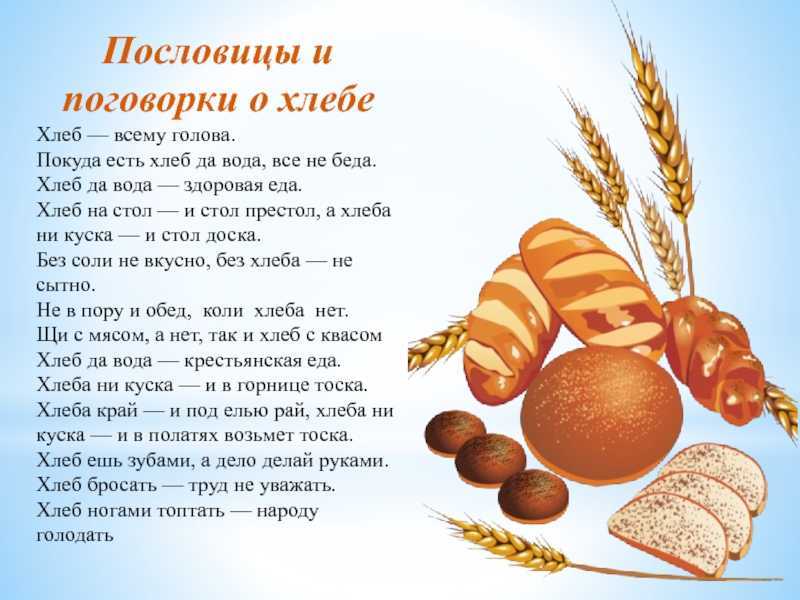 Пословицы и поговорки о хлебе — список лучших народных пословиц про хлеб и труд