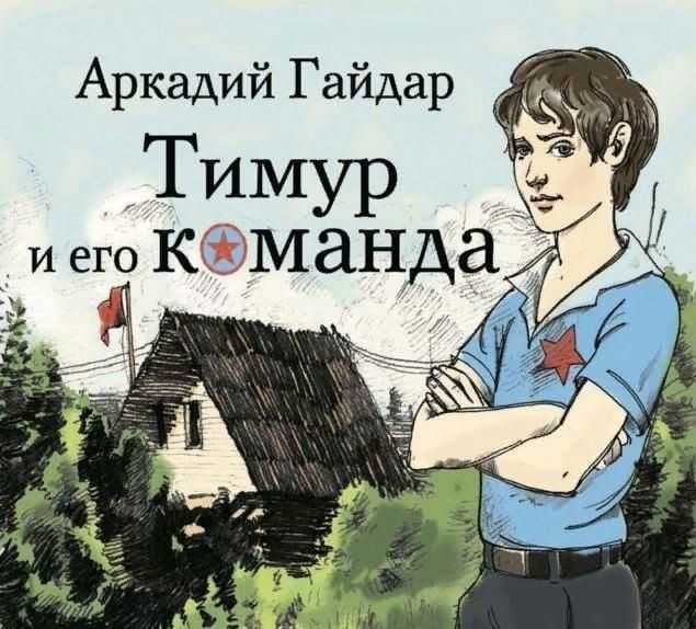 Тимур и его команда аудиокнига 🎧 слушать онлайн ✔️ скачать аудиокнигу mp3 "тимур и его команда " без регистрации, автор(ы): аркадий гайдар, чтец(ы): дульсинта